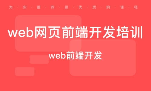 杭州web前端開(kāi)發(fā)培訓(xùn)班 杭州web前端開(kāi)發(fā)培訓(xùn)輔導(dǎo)班 培訓(xùn)班排名